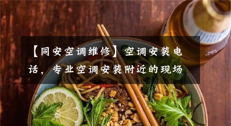 【同安空调维修】空调安装电话，专业空调安装附近的现场服务电话