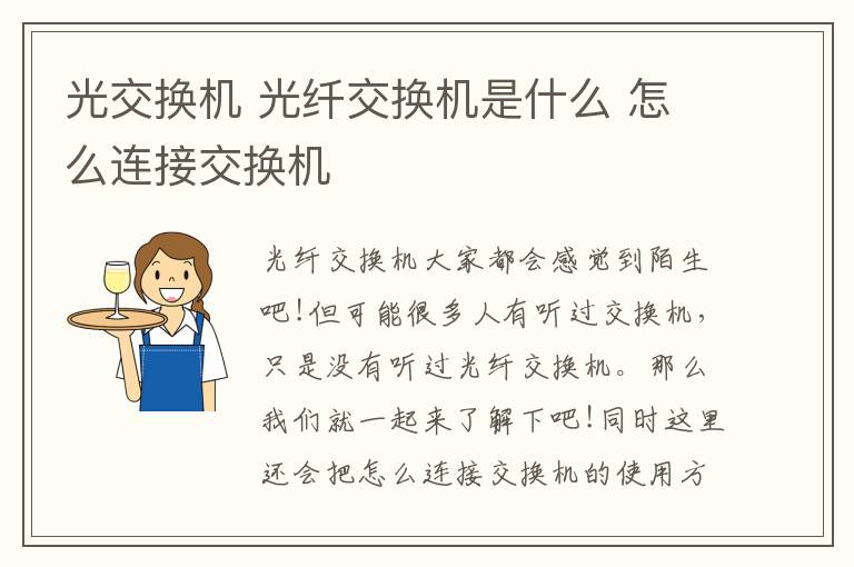 光交换机 光纤交换机是什么 怎么连接交换机