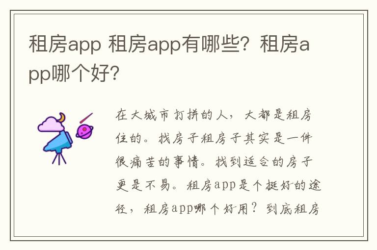 租房app 租房app有哪些？租房app哪个好？