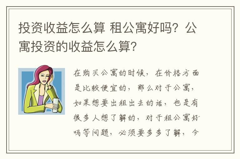 投资收益怎么算 租公寓好吗？公寓投资的收益怎么算？