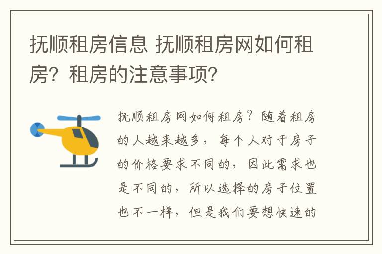 抚顺租房信息 抚顺租房网如何租房？租房的注意事项？