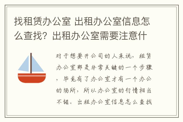 找租赁办公室 出租办公室信息怎么查找？出租办公室需要注意什么？