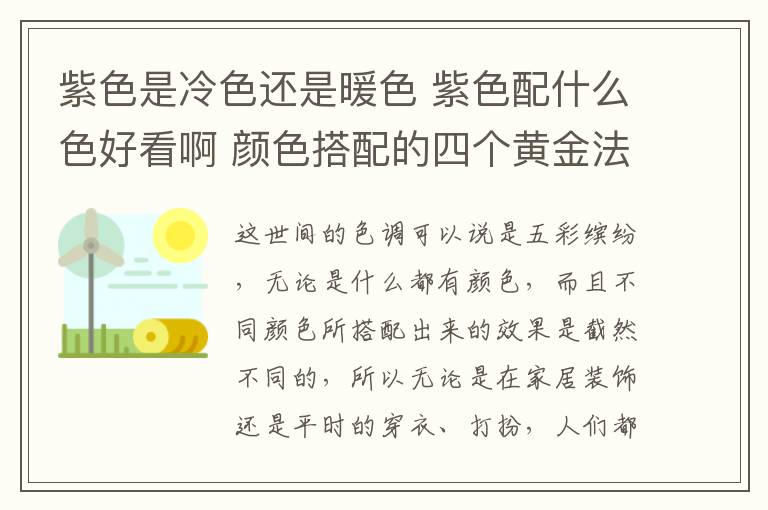 紫色是冷色还是暖色 紫色配什么色好看啊 颜色搭配的四个黄金法则