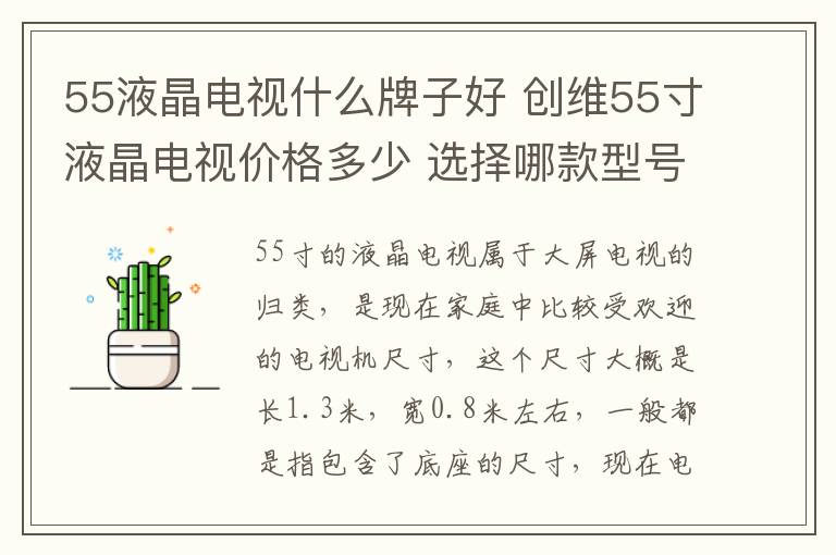 55液晶电视什么牌子好 创维55寸液晶电视价格多少 选择哪款型号的电视更好