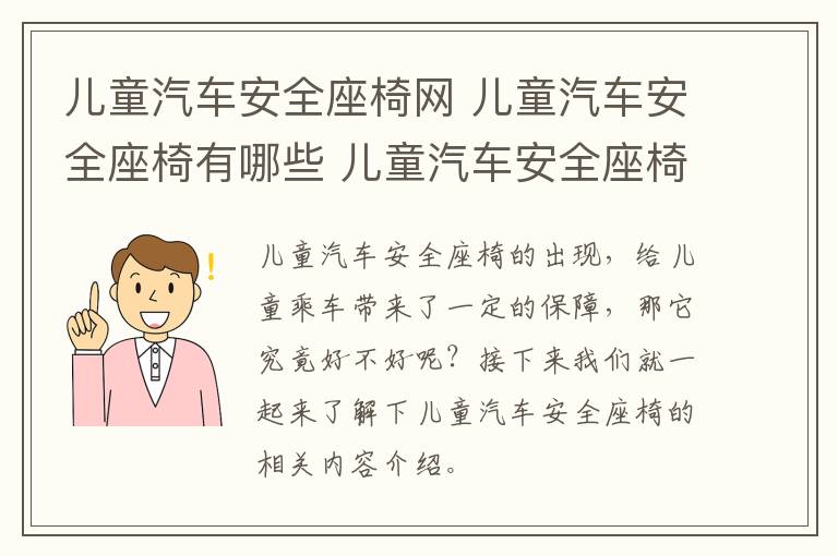 儿童汽车安全座椅网 儿童汽车安全座椅有哪些 儿童汽车安全座椅种类