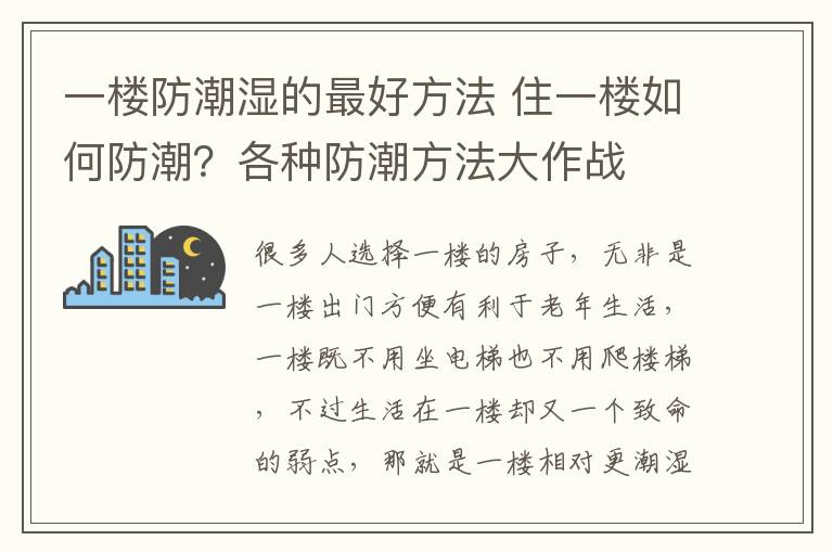 一楼防潮湿的最好方法 住一楼如何防潮？各种防潮方法大作战