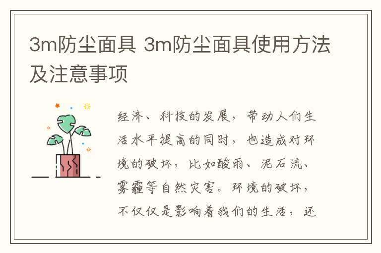 3m防尘面具 3m防尘面具使用方法及注意事项