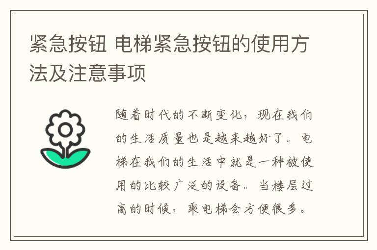 紧急按钮 电梯紧急按钮的使用方法及注意事项