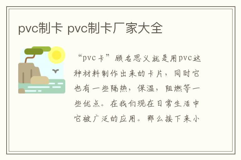 pvc制卡 pvc制卡厂家大全