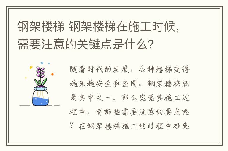 钢架楼梯 钢架楼梯在施工时候，需要注意的关键点是什么？