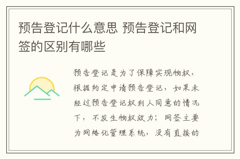 预告登记什么意思 预告登记和网签的区别有哪些