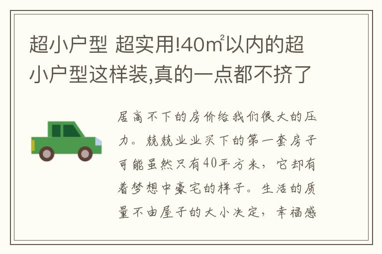 超小户型 超实用!40㎡以内的超小户型这样装,真的一点都不挤了