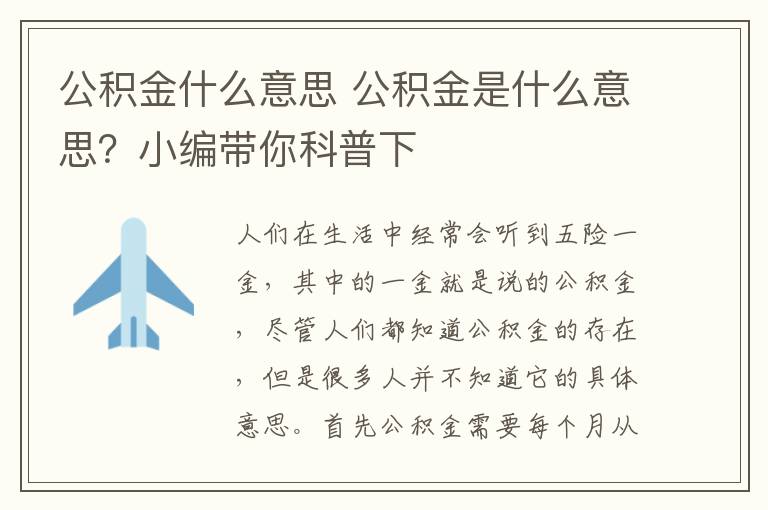 公积金什么意思 公积金是什么意思？小编带你科普下