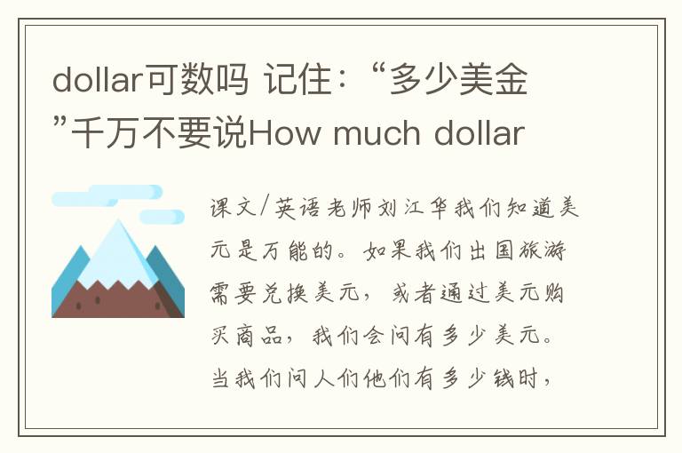 dollar可数吗 记住：“多少美金”千万不要说How much dollar