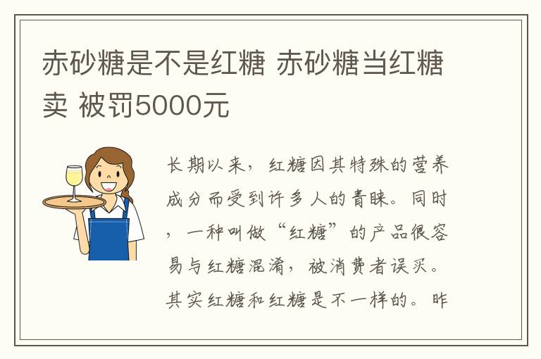 赤砂糖是不是红糖 赤砂糖当红糖卖 被罚5000元