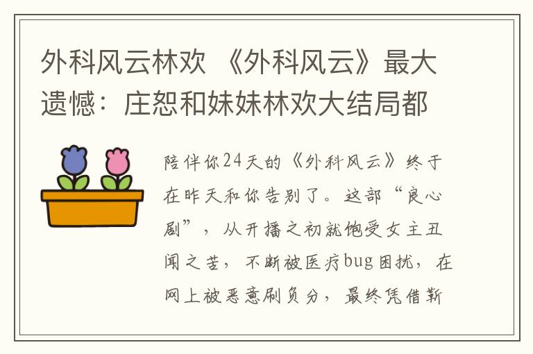 外科风云林欢 《外科风云》最大遗憾：庄恕和妹妹林欢大结局都没相认！