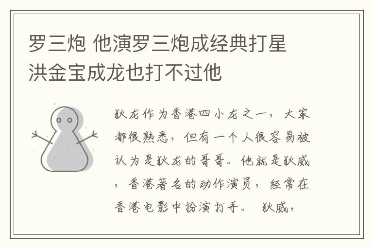 罗三炮 他演罗三炮成经典打星 洪金宝成龙也打不过他