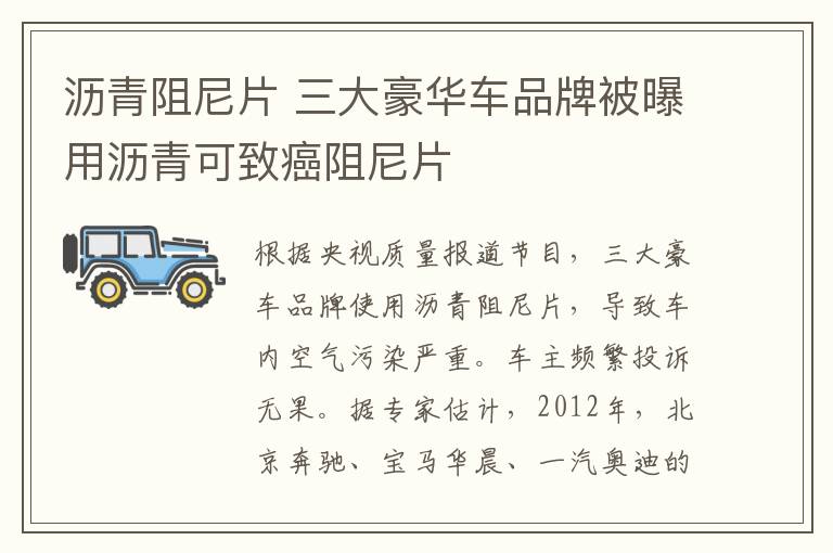 沥青阻尼片 三大豪华车品牌被曝用沥青可致癌阻尼片