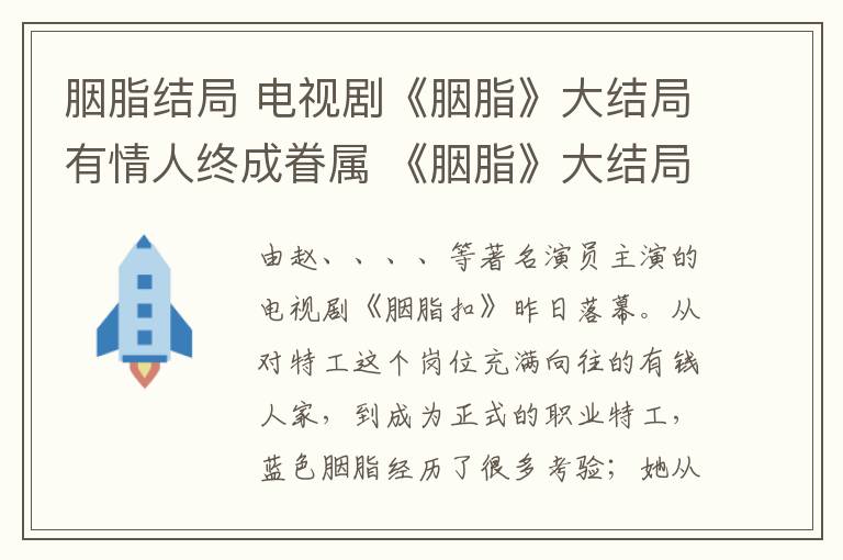 胭脂结局 电视剧《胭脂》大结局有情人终成眷属 《胭脂》大结局及全集剧情介绍