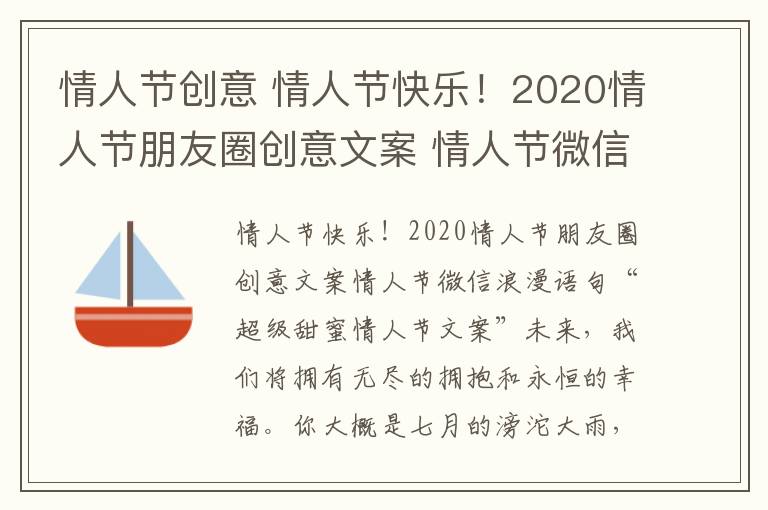 情人节创意 情人节快乐！2020情人节朋友圈创意文案 情人节微信浪漫表白
