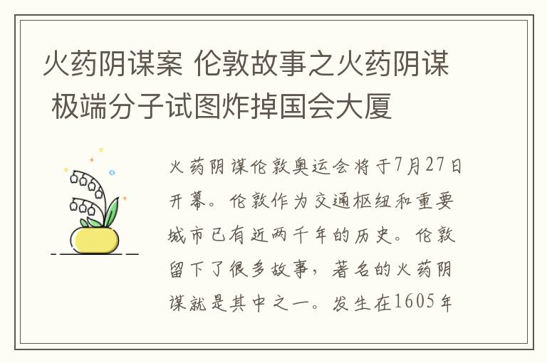 火药阴谋案 伦敦故事之火药阴谋 极端分子试图炸掉国会大厦