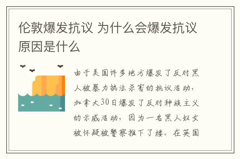 伦敦爆发抗议 为什么会爆发抗议原因是什么