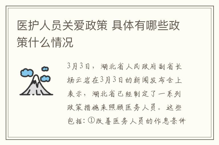 医护人员关爱政策 具体有哪些政策什么情况