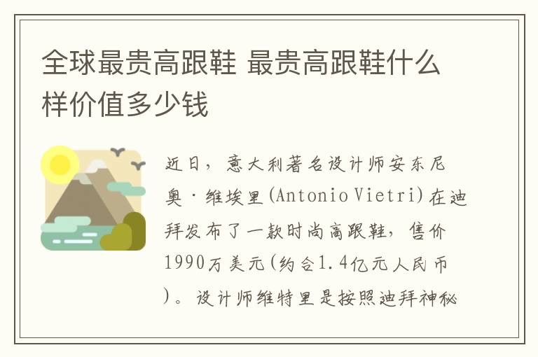 全球最贵高跟鞋 最贵高跟鞋什么样价值多少钱