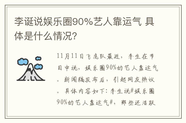 李诞说娱乐圈90%艺人靠运气 具体是什么情况？