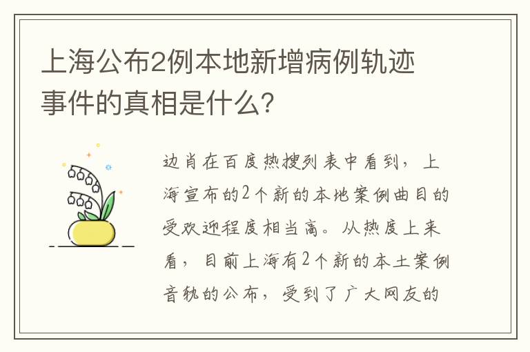 上海公布2例本地新增病例轨迹 事件的真相是什么？