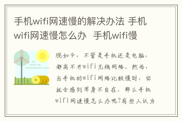 手机wifi网速慢的解决办法 手机wifi网速慢怎么办 手机wifi慢的解决办法