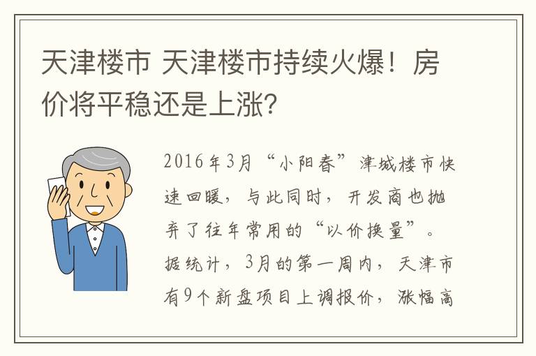 天津楼市 天津楼市持续火爆！房价将平稳还是上涨？