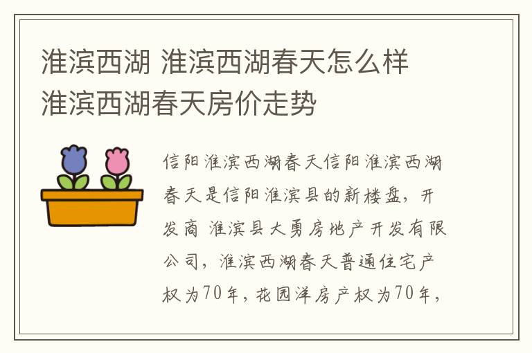 淮滨西湖 淮滨西湖春天怎么样 淮滨西湖春天房价走势