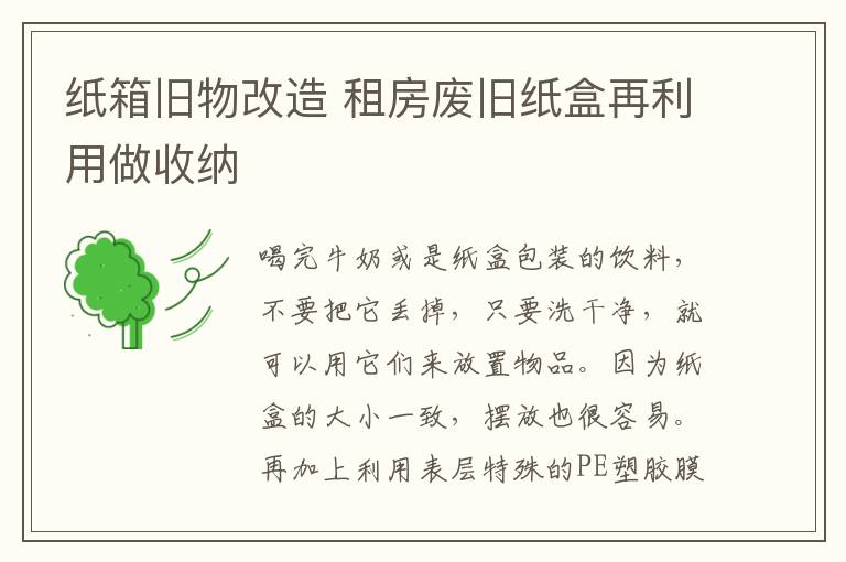 纸箱旧物改造 租房废旧纸盒再利用做收纳