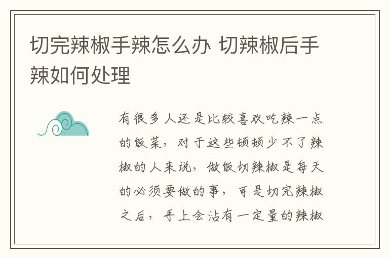 切完辣椒手辣怎么办 切辣椒后手辣如何处理