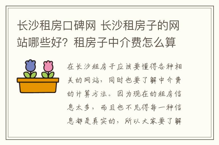 长沙租房口碑网 长沙租房子的网站哪些好？租房子中介费怎么算？