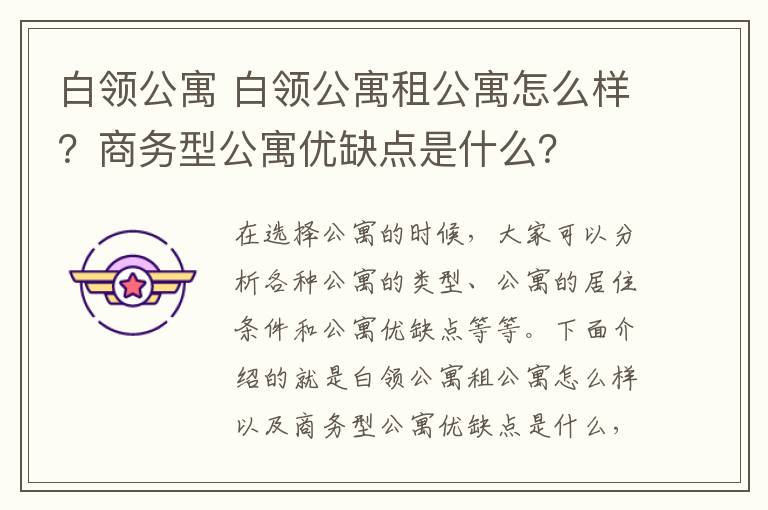 白领公寓 白领公寓租公寓怎么样？商务型公寓优缺点是什么？