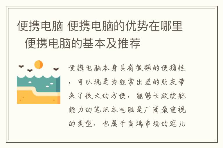 便携电脑 便携电脑的优势在哪里  便携电脑的基本及推荐