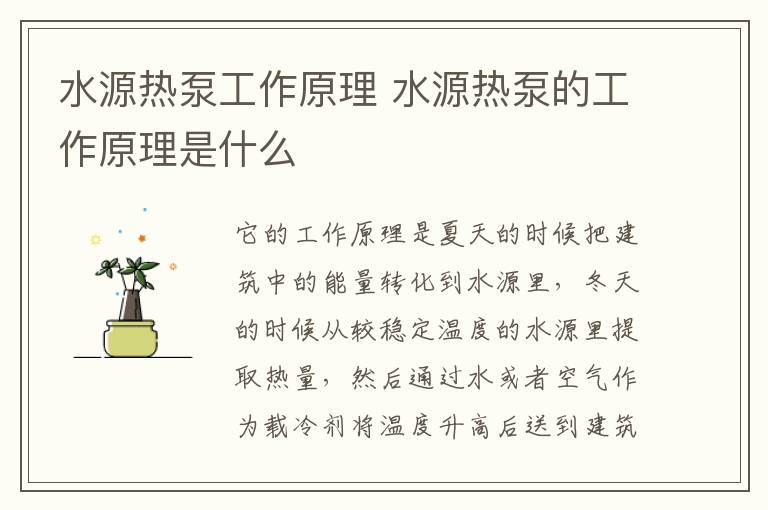 水源热泵工作原理 水源热泵的工作原理是什么