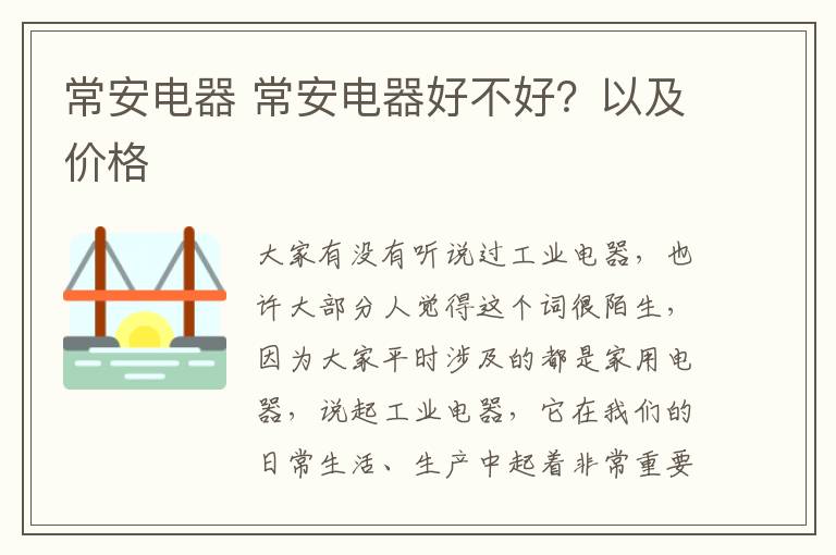 常安电器 常安电器好不好？以及价格