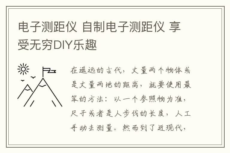 电子测距仪 自制电子测距仪 享受无穷DIY乐趣