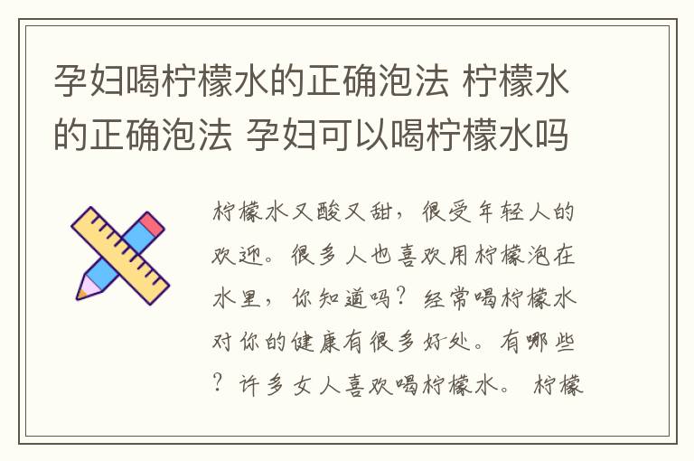 孕妇喝柠檬水的正确泡法 柠檬水的正确泡法 孕妇可以喝柠檬水吗