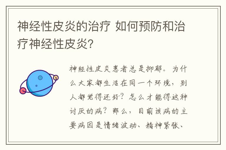 神经性皮炎的治疗 如何预防和治疗神经性皮炎？