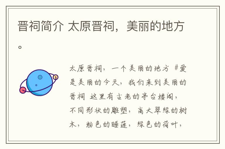 晋祠简介 太原晋祠，美丽的地方。