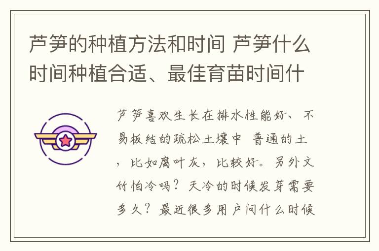芦笋的种植方法和时间 芦笋什么时间种植合适、最佳育苗时间什么时候？