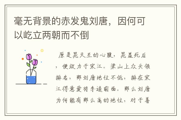 毫无背景的赤发鬼刘唐，因何可以屹立两朝而不倒