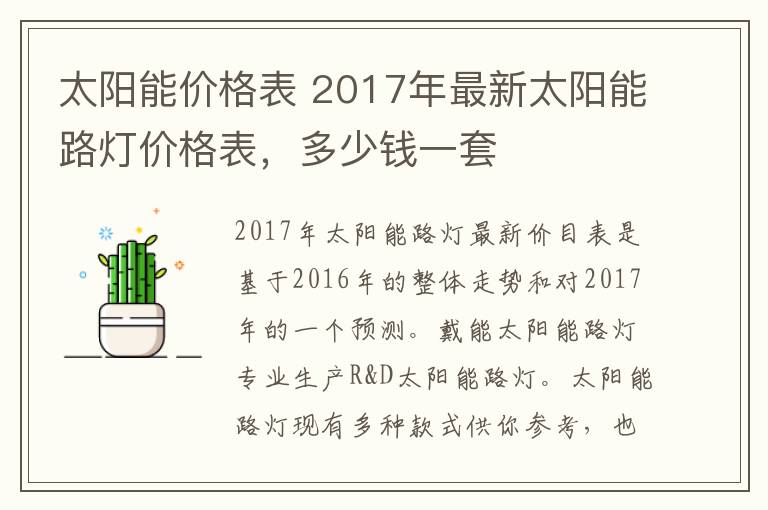 太阳能价格表 2017年最新太阳能路灯价格表，多少钱一套