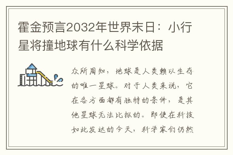 霍金预言2032年世界末日：小行星将撞地球有什么科学依据