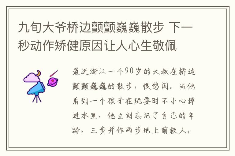 九旬大爷桥边颤颤巍巍散步 下一秒动作矫健原因让人心生敬佩