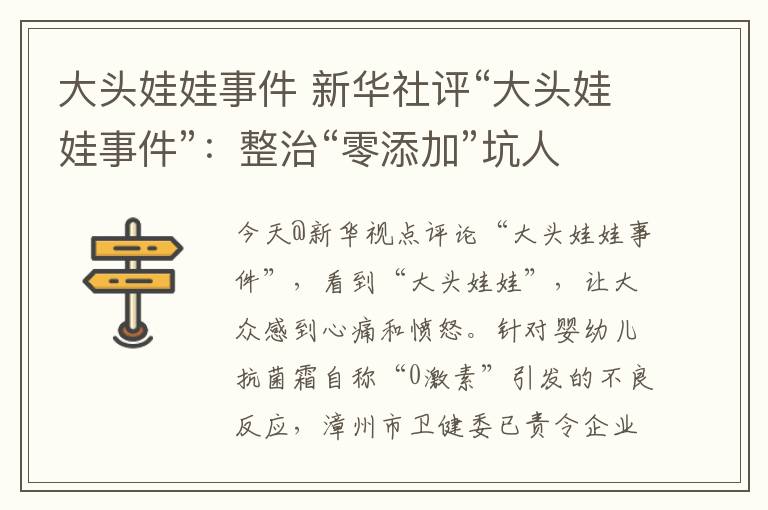 大头娃娃事件 新华社评“大头娃娃事件”：整治“零添加”坑人套路，还老百姓安心